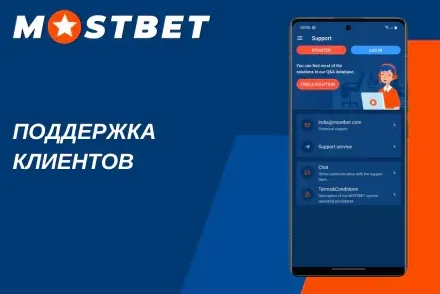 Служба поддержки Мостбет 24/7: помощь со входом через зеркало