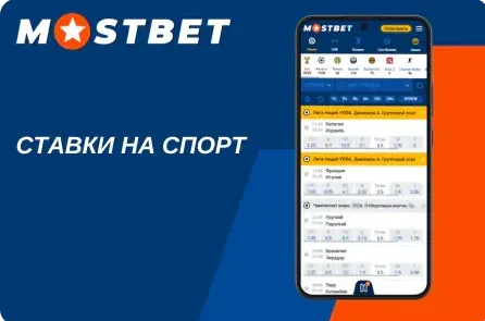 Линия лайв ставок Мостбет с коэффициентами на футбол и хоккей